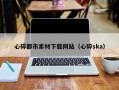 汝州心碎都市素材下载网站（心碎ska）